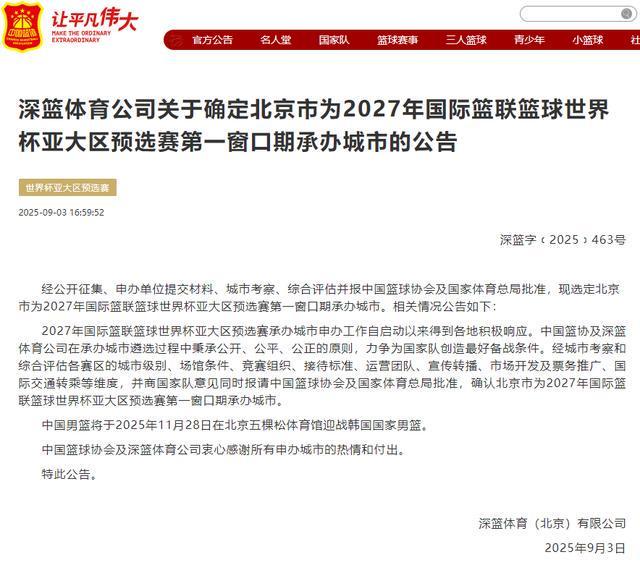 确定了！全运会结束后，中国男篮将在北京五棵松迎战韩国男篮